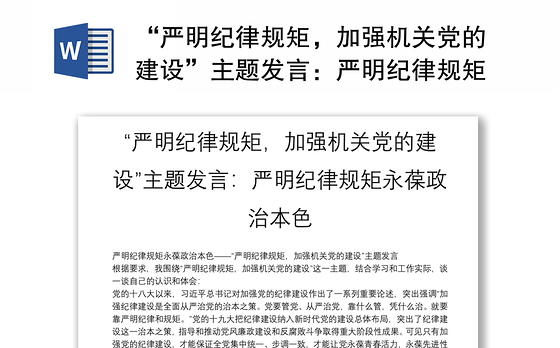 “严明纪律规矩，加强机关党的建设”主题发言：严明纪律规矩永葆政治本色