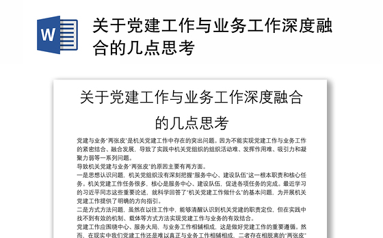 关于党建工作与业务工作深度融合的几点思考