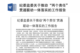 纪委监委关于推动“两个责任”贯通联动一体落实的工作报告