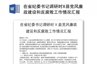 在省纪委书记调研时X县党风廉政建设和反腐败工作情况汇报