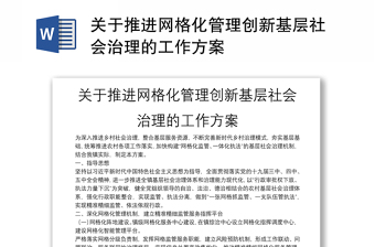 关于推进网格化管理创新基层社会治理的工作方案