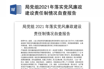 局党组2021年落实党风廉政建设责任制情况自查报告