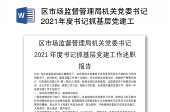 区市场监督管理局机关党委书记2021年度书记抓基层党建工作述职报告