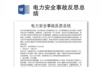 电力安全事故反思总结