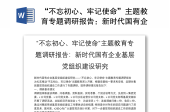“不忘初心、牢记使命”主题教育专题调研报告：新时代国有企业基层党组织建设研究
