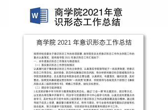 商学院2021年意识形态工作总结