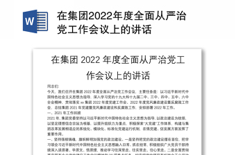 在集团2022年度全面从严治党工作会议上的讲话