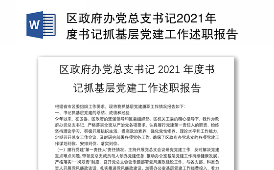 区政府办党总支书记2021年度书记抓基层党建工作述职报告