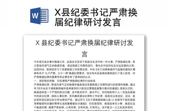 X县纪委书记严肃换届纪律研讨发言