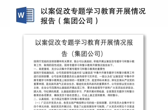 以案促改专题学习教育开展情况报告（集团公司）