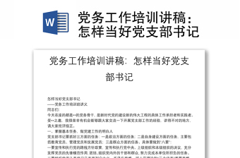 党务工作培训讲稿：怎样当好党支部书记