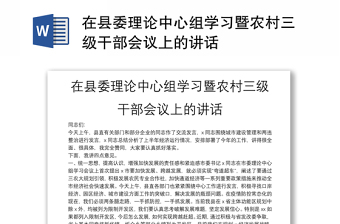 在县委理论中心组学习暨农村三级干部会议上的讲话