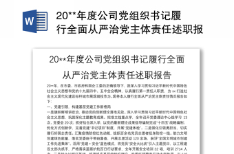 20**年度公司党组织书记履行全面从严治党主体责任述职报告