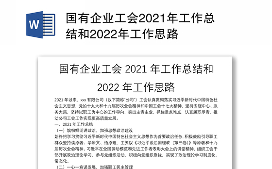 国有企业工会2021年工作总结和2022年工作思路