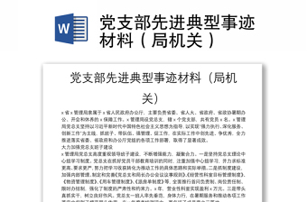 党支部先进典型事迹材料（局机关）