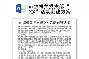 xx镇机关党支部“XX”活动创建方案