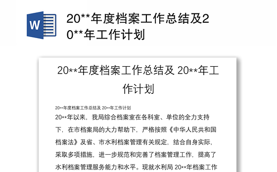 20**年度档案工作总结及20**年工作计划
