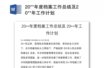 20**年度档案工作总结及20**年工作计划
