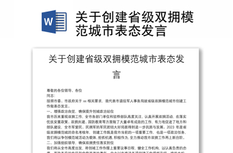 关于创建省级双拥模范城市表态发言