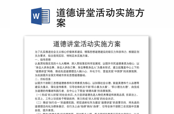 道德讲堂活动实施方案