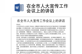 在全市人大宣传工作会议上的讲话