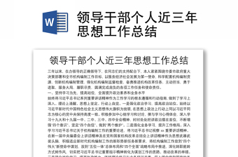领导干部个人近三年思想工作总结