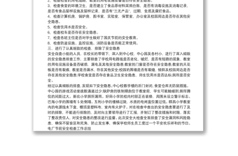 国庆节前安全检查总结