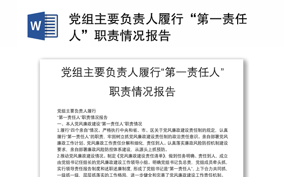 党组主要负责人履行“第一责任人”职责情况报告