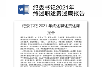纪委书记2021年终述职述责述廉报告