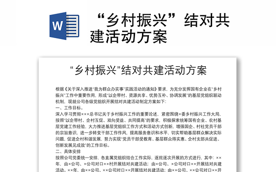 “乡村振兴”结对共建活动方案
