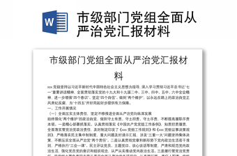市级部门党组全面从严治党汇报材料