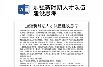 加强新时期人才队伍建设思考