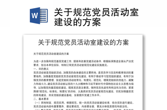 关于规范党员活动室建设的方案