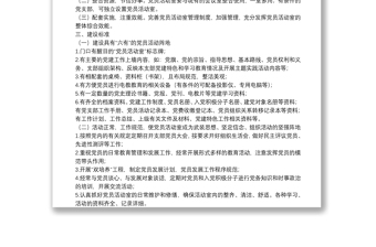 关于规范党员活动室建设的方案