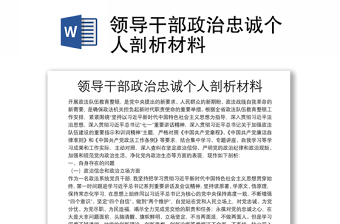 领导干部政治忠诚个人剖析材料