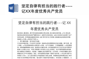 坚定自律有担当的践行者---记XX年度优秀共产党员