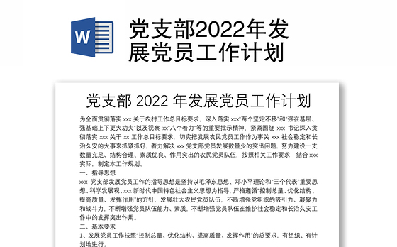 党支部2022年发展党员工作计划