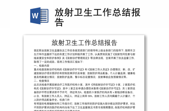 放射卫生工作总结报告