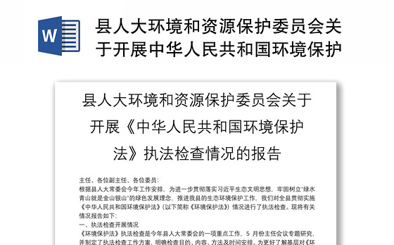 县人大环境和资源保护委员会关于开展中华人民共和国环境保护法执法检查情况的报告