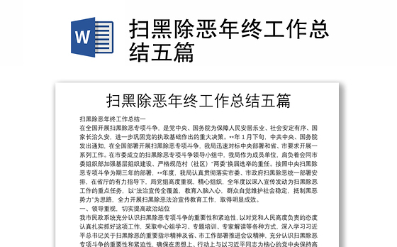 扫黑除恶年终工作总结五篇