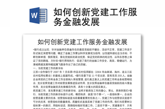 如何创新党建工作服务金融发展