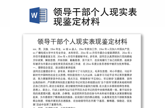 领导干部个人现实表现鉴定材料