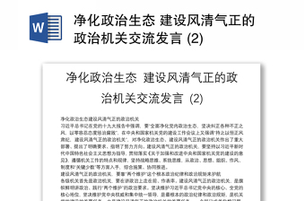 净化政治生态 建设风清气正的政治机关交流发言 (2)
