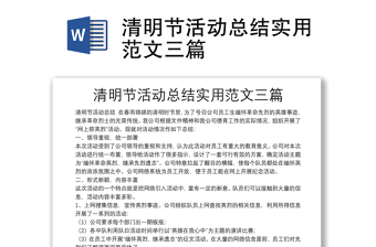 清明节活动总结实用范文三篇