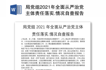 局党组2021年全面从严治党主体责任落实.情况自查报告
