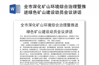全市深化矿山环境综合治理暨推进绿色矿山建设动员会议讲话