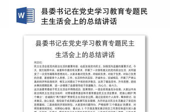 县委书记在党史学习教育专题民主生活会上的总结讲话