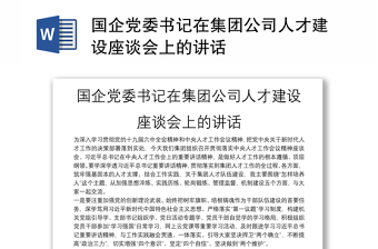 国企党委书记在集团公司人才建设座谈会上的讲话