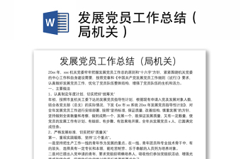 发展党员工作总结（局机关）