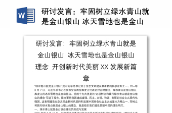 研讨发言：牢固树立绿水青山就是金山银山 冰天雪地也是金山银山理念 开创新时代美丽XX发展新篇章